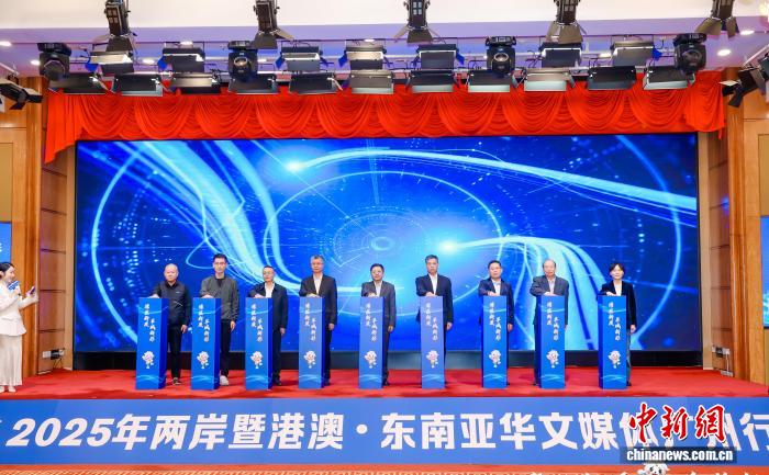 “2025年两岸暨港澳·东南亚华文媒体广州行”活动启动
