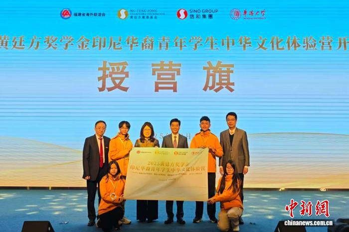 2025黄廷方奖学金印尼华裔青年学生中华文化体验营在厦门开营