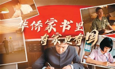 华侨家书里，有家更有国（人民家书）