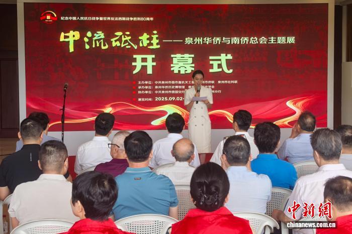 《中流砥柱——泉州华侨与南侨总会》主题展览在福建泉州展出