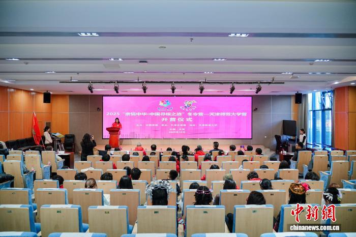 2025“亲情中华·中国寻根之旅”冬令营（天津师范大学营）开营