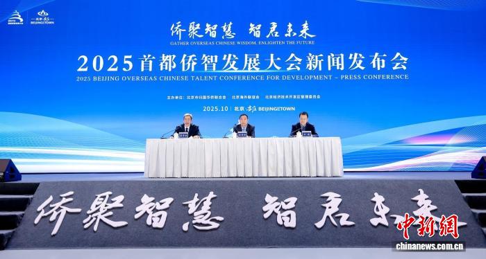 2025首都侨智发展大会将于11月在京举行 促创新成果落地转化