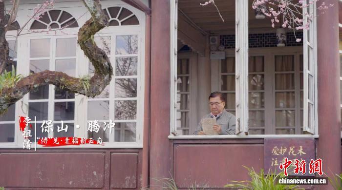 “侨”见幸福新云南系列短视频上线 展侨乡喜人变化