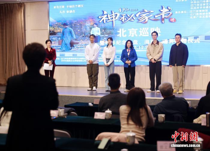 华侨题材电影《神秘家书》北京巡映 以悬疑方式展开华侨救国图景