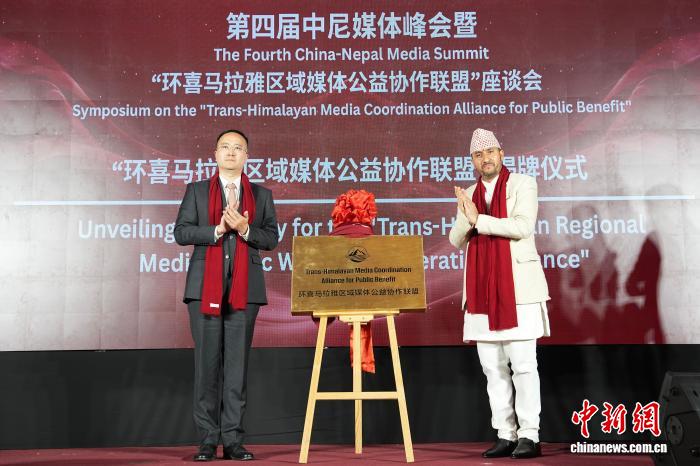 第四届中尼媒体峰会在加德满都举行