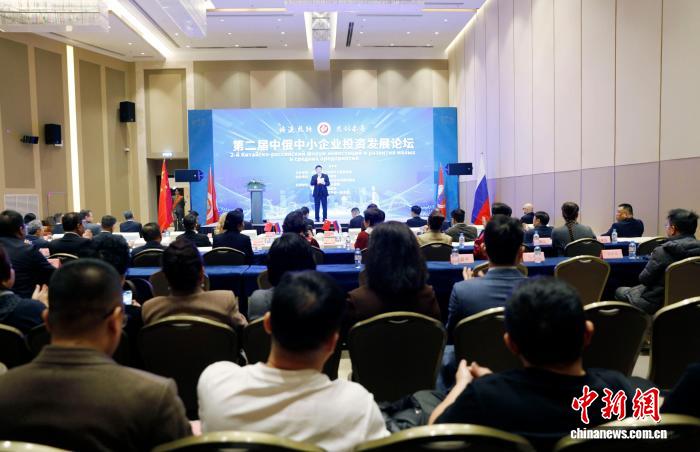 第二届中俄中小企业投资发展论坛在莫斯科举行