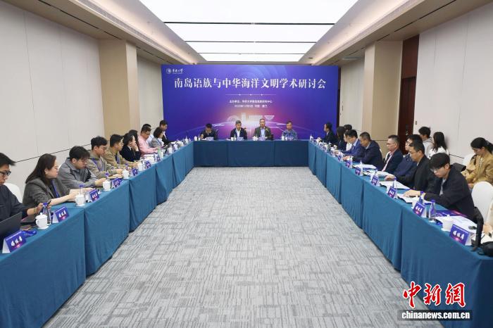 “南岛语族与中华海洋文明”学术研讨会在厦门举办