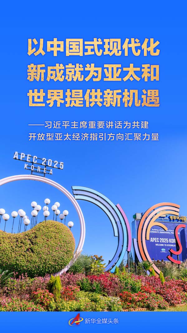 以中国式现代化新成就为亚太和世界提供新机遇——习近平主席重要讲话为共建开放型亚太