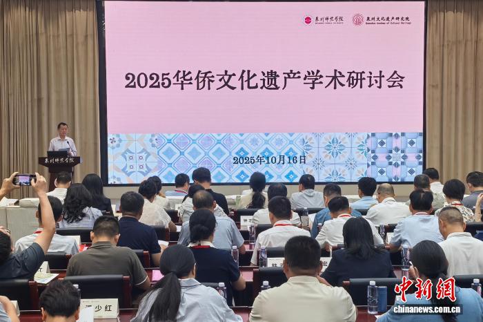 2025华侨文化遗产学术研讨会在侨乡泉州举办
