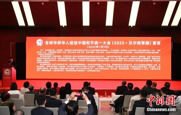 年度热词：2025年全球华侨华人促进中国和平统一大会