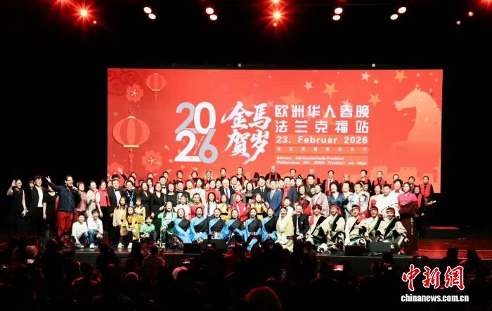 欧洲华人春晚法兰克福站举行
