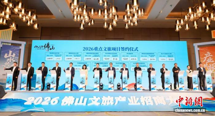 2026佛山文旅产业招商大会签约投资额超60亿元