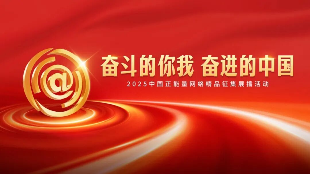 2025中国正能量网络精品揭晓，中新社13件作品入选