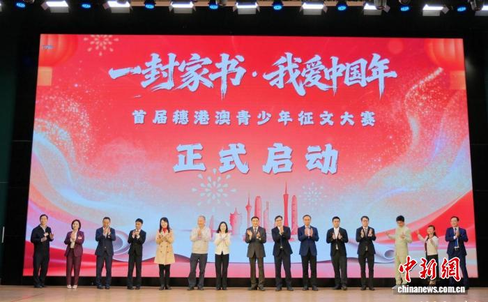 首届穗港澳青少年《一封家书·我爱中国年》征文大赛在广州启动