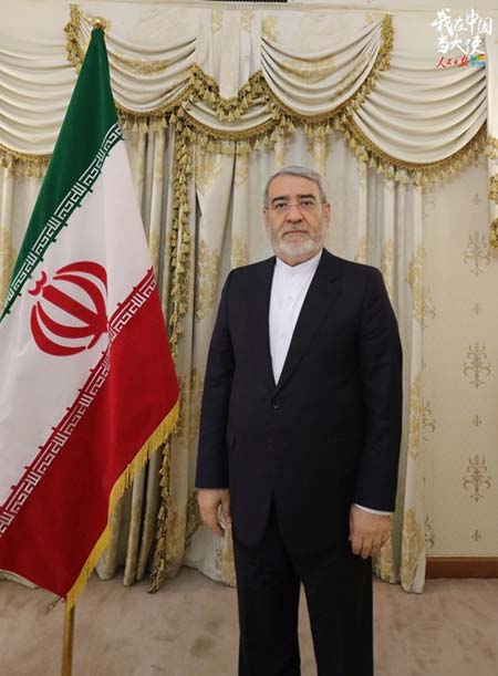 伊朗驻华大使法兹里：“我期待更好了解中国人民”