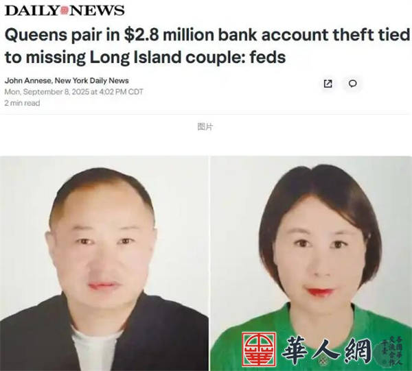 疑云重重！长岛华人夫妇失踪案新进展，280万美金存款遭两华人盗取 