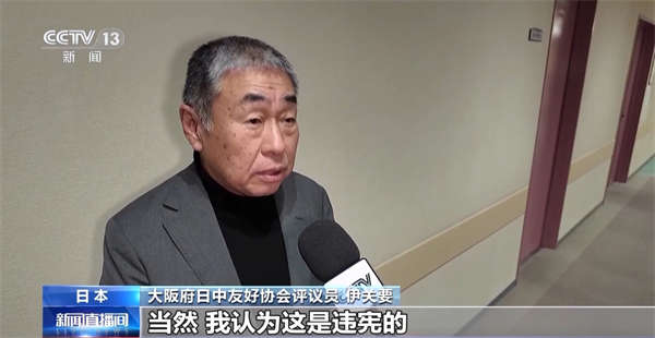 日本有识之士批评高市错误言论 呼吁恪守一个中国原则