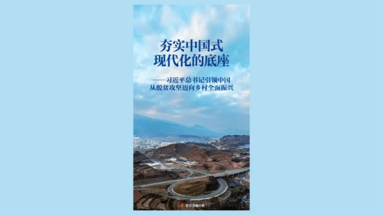 習近平總書記引領中國從脫貧攻堅邁向鄉村全面振興
