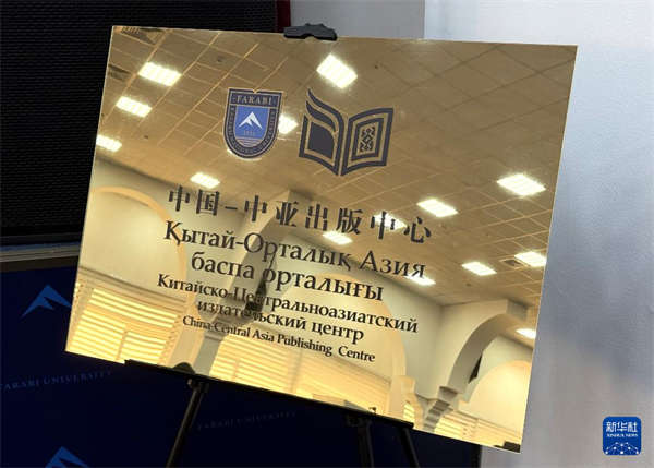 中国-中亚出版中心在哈萨克斯坦成立