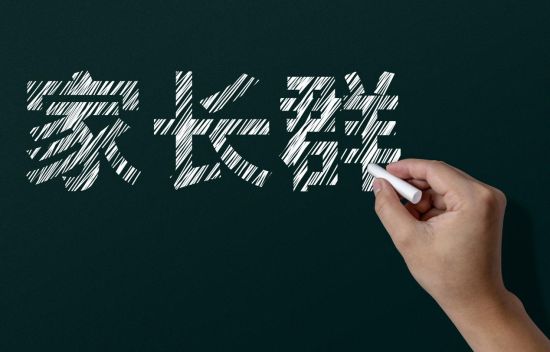 班主任退群，家长不干了