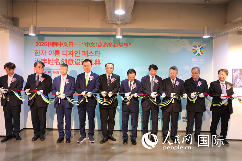 “2026国际中文日”活动在韩国举行