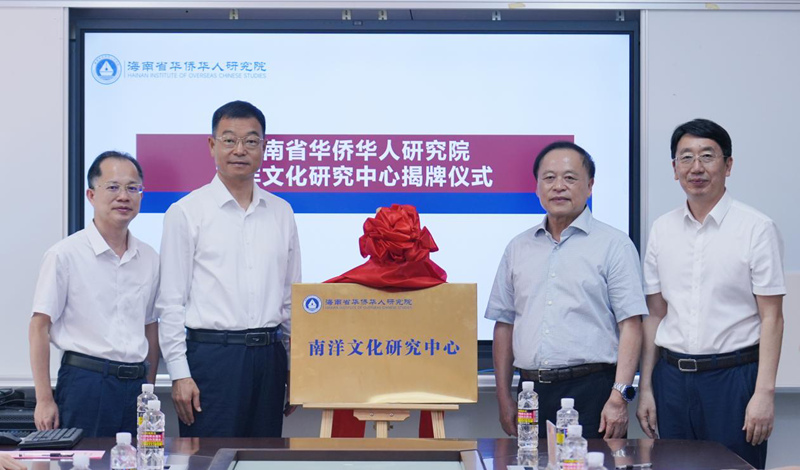 海南省华侨华人研究院南洋文化研究中心揭牌成立