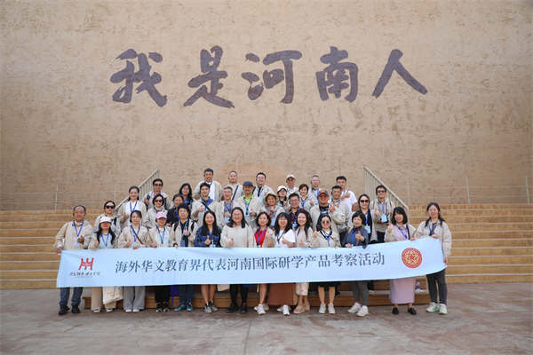 海外华文教育界代表齐聚河南 共启“行走河南·读懂中国”研学新篇章