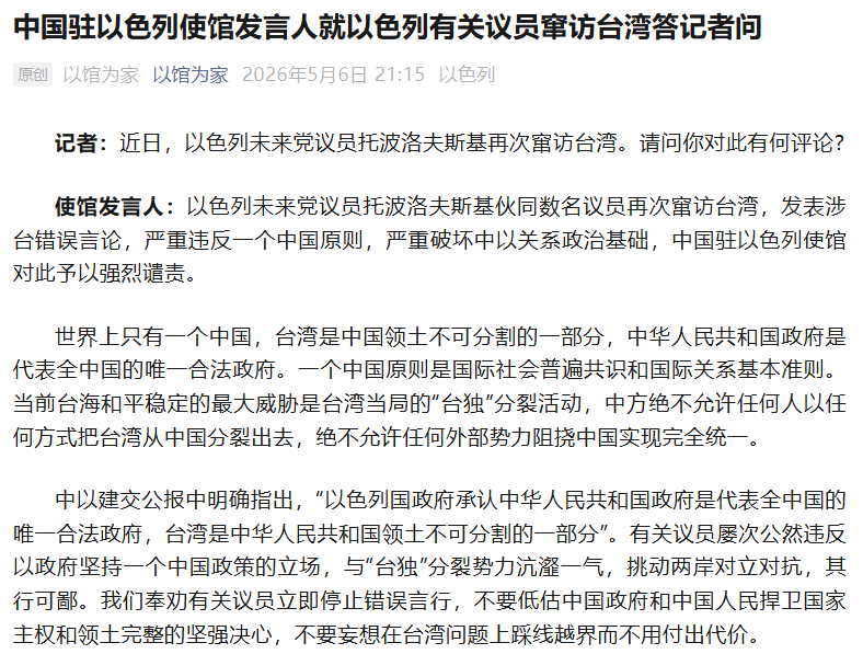 以色列议员再次窜访台湾，我使馆强烈谴责