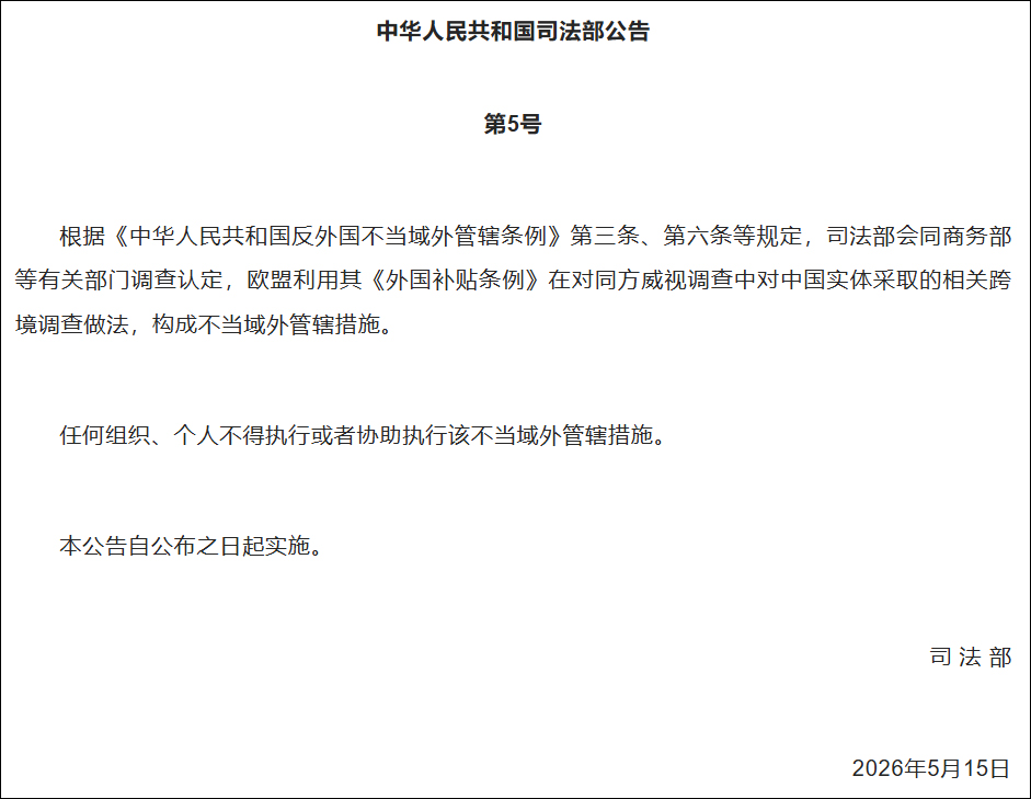 欧盟外国补贴调查相关做法构成不当域外管辖，司法部发布公告