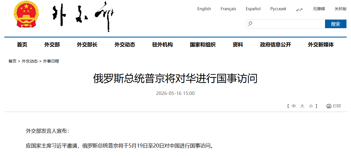 俄罗斯总统普京将对华进行国事访问