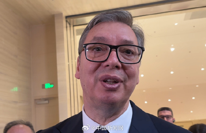 武契奇：希望塞尔维亚能达到中国的高度