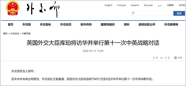 英国外交大臣库珀将访华并举行第十一次中英战略对话
