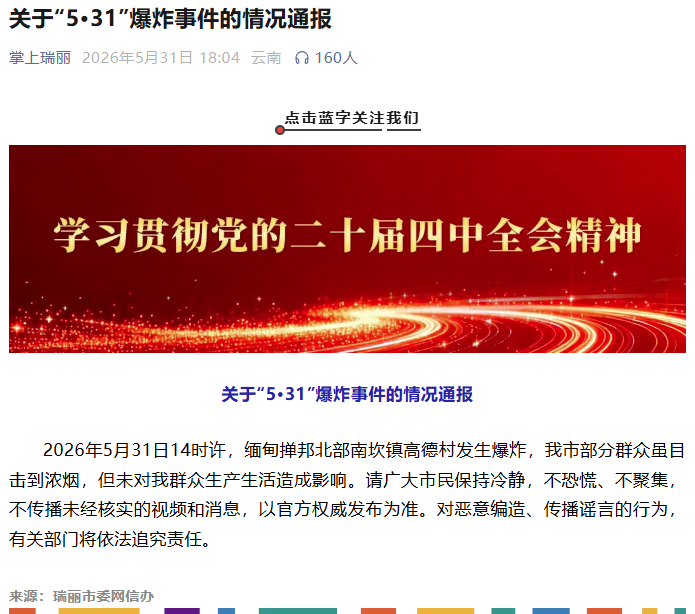 云南瑞丽通报缅甸“5·31”爆炸事件