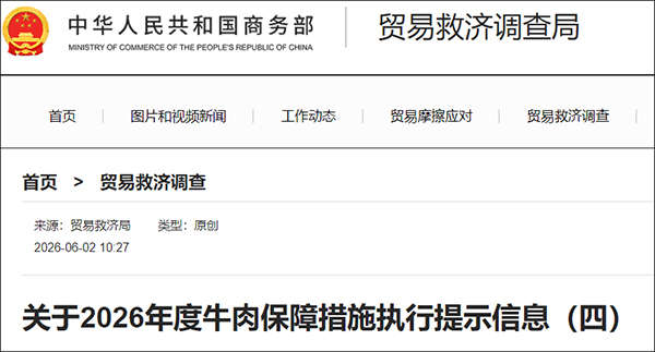 商务部：澳大利亚牛肉，加税55%