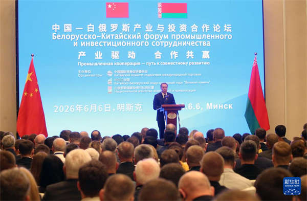 中国—白俄罗斯产业与投资合作论坛在明斯克举办