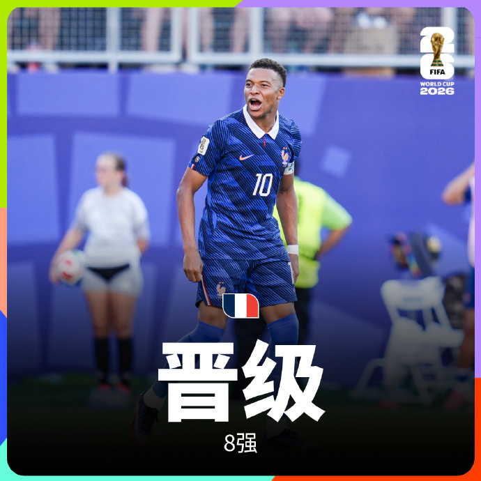 姆巴佩点球破门，法国1-0战胜巴拉圭晋级八强