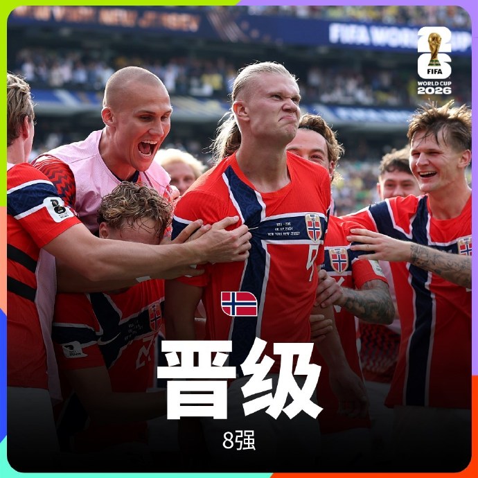 哈兰德双响，挪威2-1淘汰巴西首次闯进世界杯八强