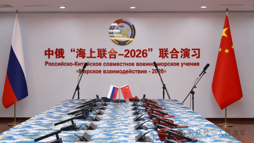 中俄“海上联合-2026”联合演习开幕
