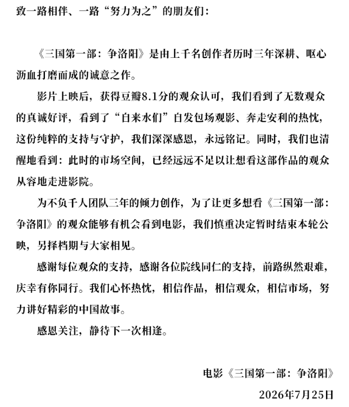 《三国第一部：争洛阳》宣布撤档