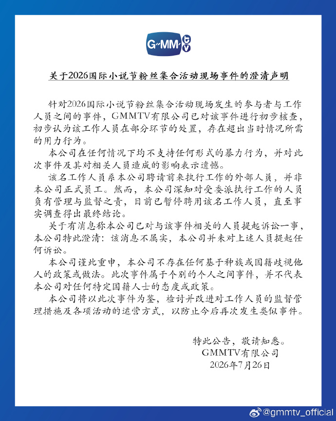 “中国女粉丝在泰国活动现场被打”，涉事公司回应
