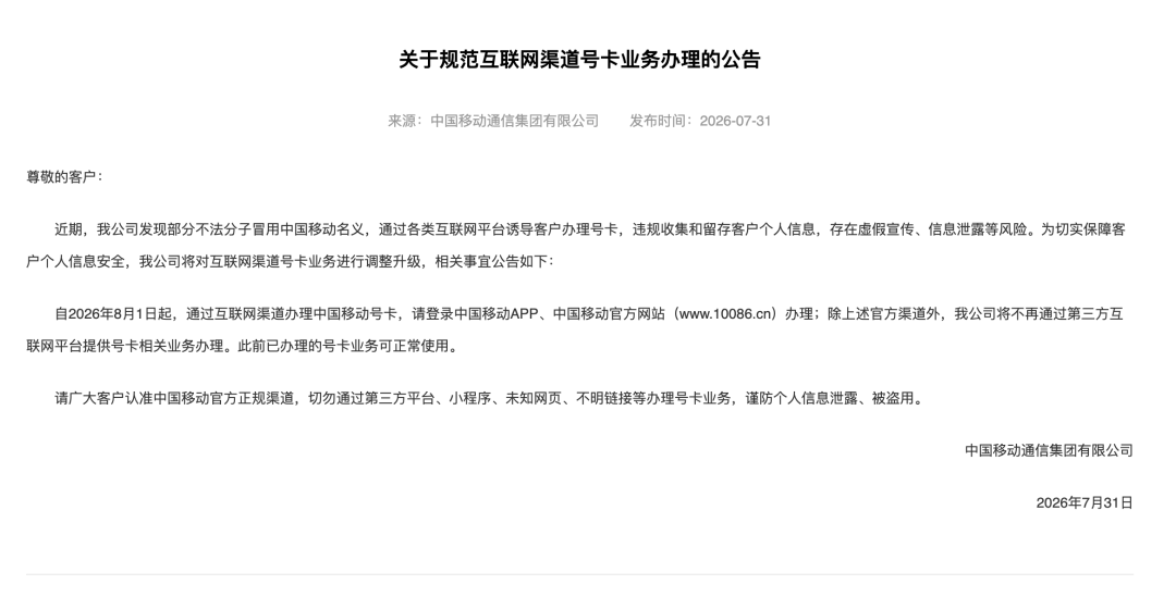 三大运营商宣布：停止第三方互联网渠道号卡办理